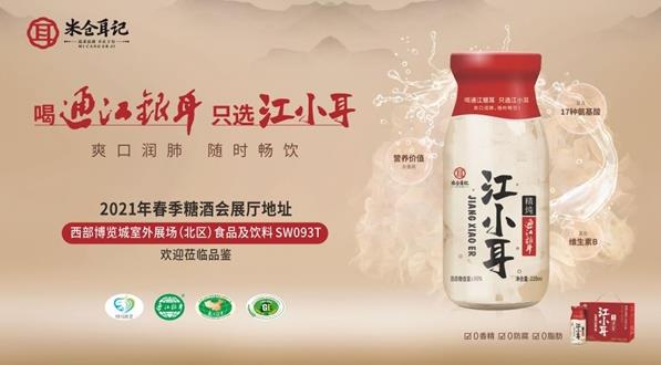 傳揚(yáng)經(jīng)典美食,滋養(yǎng)現(xiàn)代生活——米倉耳記“江小耳”精燉通江銀耳正式亮相2021成都春季糖酒