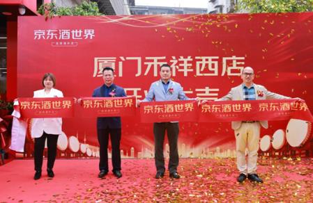 廈門京東酒世界禾祥西店盛大開業,持續推動集團發展戰略落地