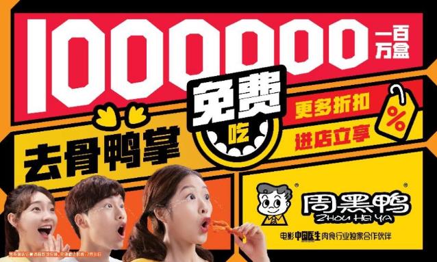 致敬最美奉獻者 周黑鴨1000000盒產品免費吃