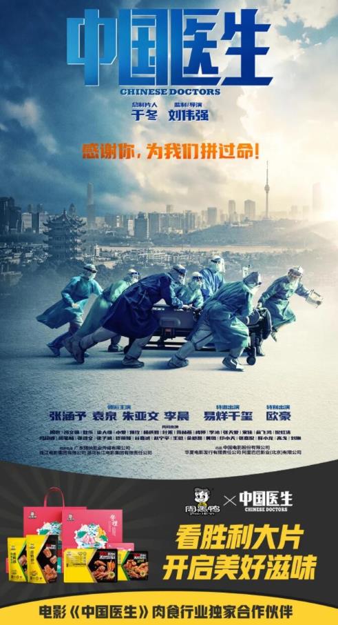 品質鹵味周黑鴨 攜手《中國醫生》致敬平凡英雄