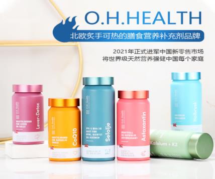 為國人健康“加油”,挪威O.H.Health品牌進軍中國市場
