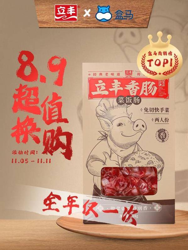囤糧ing!立豐X盒馬8.9限時(shí)換購網(wǎng)紅菜飯腸