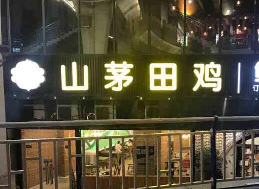 山茅田雞加盟費用詳情咨詢【總部】