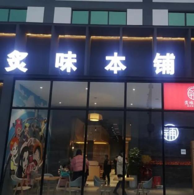炙味本鋪炭火烤肉專門店加盟電話加盟費(總部流程)