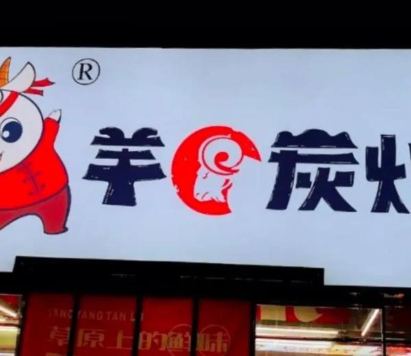 羊羊炭爐70故事小館加盟費用加盟電話(總部詳情)