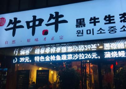 信陽牛中牛黑牛烤肉加盟費用多少(牛中牛烤肉加盟總部) QQ截圖20220228144828.png