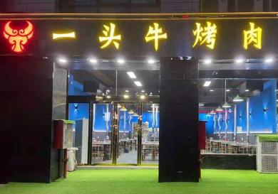 池州一頭牛烤肉加盟費用多少(總店咨詢) QQ截圖20220228135736.png