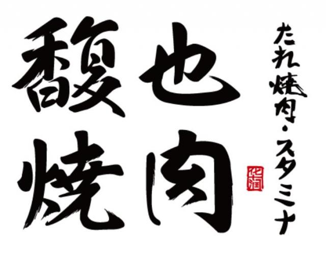 馥也燒肉加盟費(fèi)用及其流程(總部咨詢) QQ截圖20220304151051.jpg