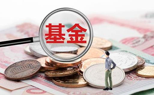 同樣基金為什么手續費不一樣 指數基金風險為什么比較低