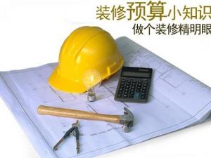 教你如何做好裝修預算？如何制定裝修預算