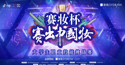 賽妝品牌賽出圈,小凍瓶為年輕人而來(lái)!