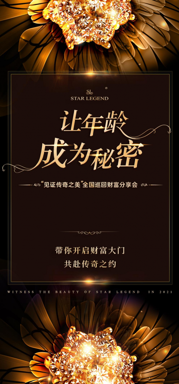 巡回財富分享會|開啟明星傳奇未來商業新格局