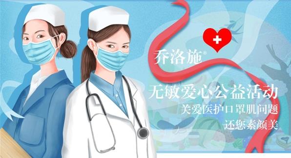 關愛白衣天使——“喬洛施·無敏愛心公益”活動
