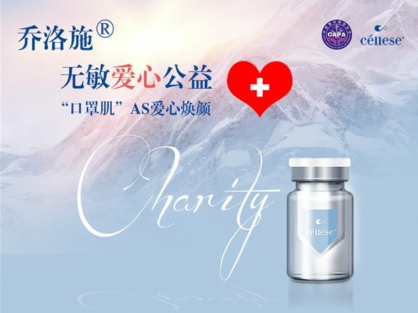 關愛白衣天使——“喬洛施·無敏愛心公益”活動