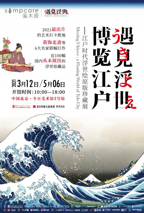溪木源新銳國貨護膚品牌 獨家冠名浮世繪原版珍藏展 帶來自然療愈力量
