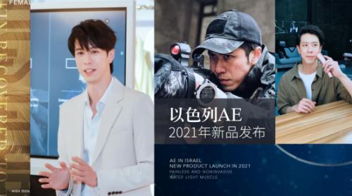 以色列AE新品發布會——藝人鏡頭后的秘密