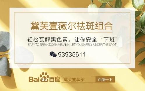 黛芙壹薇爾這個品牌怎么樣?“黃褐斑、雀斑克星”名副其實