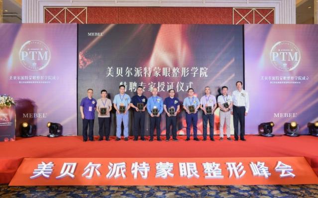 【美貝爾整形】專業+學術:派特蒙眼整形學院成立暨眼整形美容新技術高峰論壇舉行!