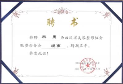 宋勇榮膺美容整形協會眼整形分會理事,助力打造中國“醫美之都”