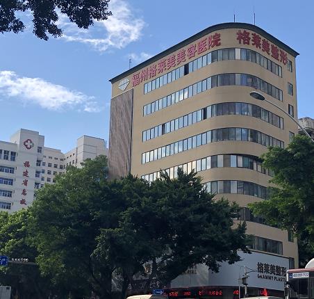 福州格萊美醫院怎么樣 一生美麗,永遠安心