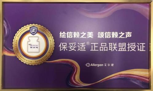 【喜報】實至名歸!無錫麗都整形榮獲“保妥適®正品聯盟官方授證”!