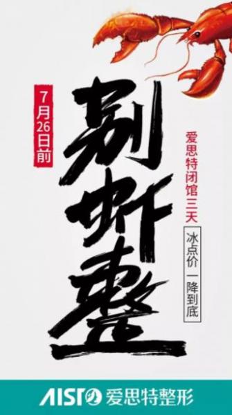 愛思特整形美容醫院閉館活動“別蝦整” 2019冰點價一降到底