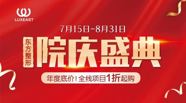 南寧東方整形院慶盛典 鉅惠風暴來襲
