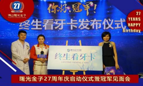 曙光金子27周年慶,奧運冠軍來院,2.7折惠美全城!