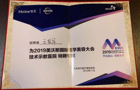 睞美安王振軍院長受邀參加2019美沃斯國際醫美美容大會
