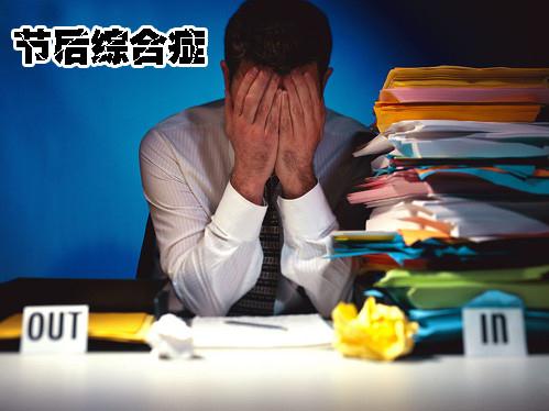 上班族難避節后綜合癥,四招教你戰勝長假后上班恐懼