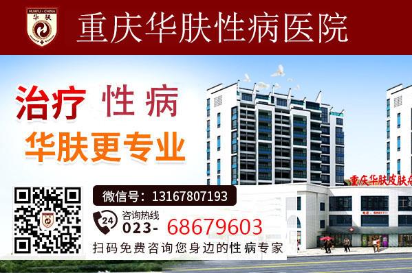 重慶華膚性病醫院品質醫療專業靠譜有保障