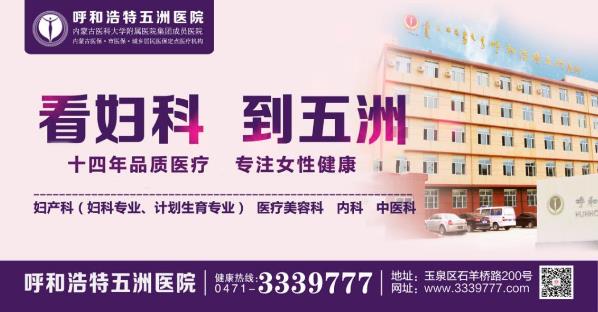 呼和浩特五洲醫院做人流多少錢 18歲花季少女懷孕兩個月竟全然不知