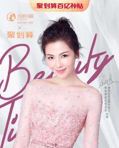 美麗田園入駐天貓聚劃算,代言人劉濤親自帶貨,好護理帶進直播間