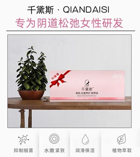 縮陰產(chǎn)品國家認(rèn)可品牌——千黛斯