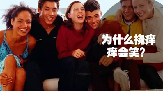人為什么感覺(jué)癢的時(shí)候要撓?為什么怕癢的人自己撓自己卻不癢
