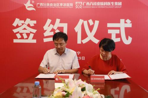 《廣西壯族自治區亭涼醫院與廣西八桂皮膚科醫生集團簽訂合作戰略協議》