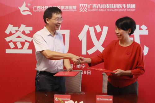 《廣西壯族自治區亭涼醫院與廣西八桂皮膚科醫生集團簽訂合作戰略協議》