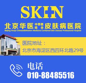 北京華醫中西醫結合皮膚病醫院看皮膚瘙癢怎么樣?靠譜嗎