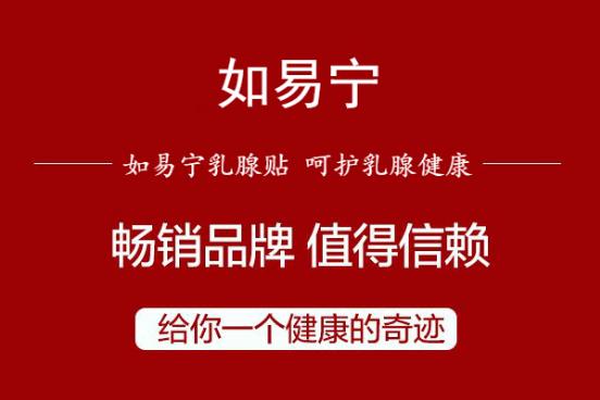 如易寧乳腺貼有效果嗎 正規品牌呵護女性乳腺之美