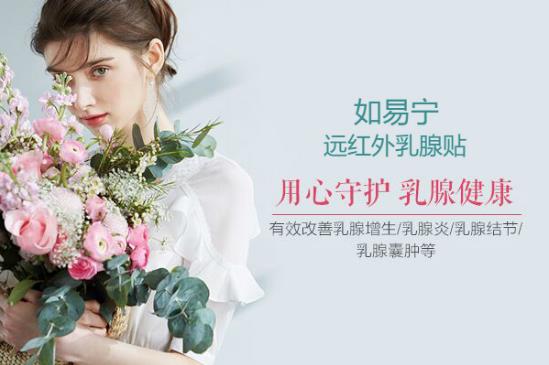 如易寧乳腺貼有效果嗎 正規品牌呵護女性乳腺之美