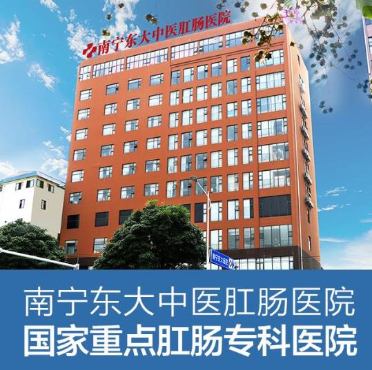 南寧痔瘡醫院排名 南寧東大醫院口碑好專業強