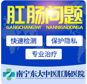 南寧痔瘡醫院排名 南寧東大醫院口碑好專業強