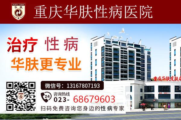 重慶華膚性病醫(yī)院提供專業(yè)優(yōu)質(zhì)醫(yī)療服務(wù)