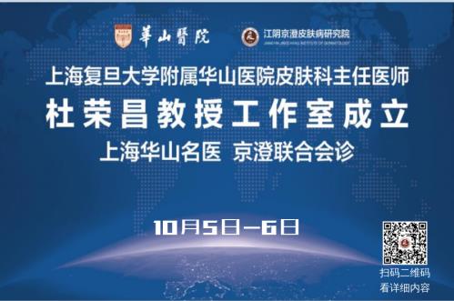 “雙節同慶”上海復旦大學附屬華山醫院名醫入駐-江陰京澄皮膚病醫院