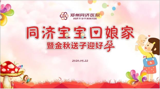 鄭州同濟醫院“同濟寶寶回娘家暨金秋送子迎好孕”活動圓滿結束