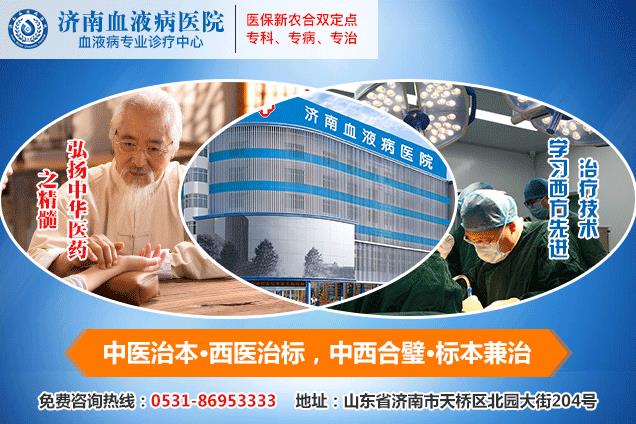 山東治療血液病哪家醫院好?推薦濟南血液病醫院