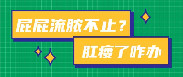 為啥肛瘺更容易禍害男性?鄭州豐益肛腸醫院肛腸專家這樣說