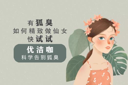 狐臭怎樣才能有效祛除?什么方法根治狐臭最佳?