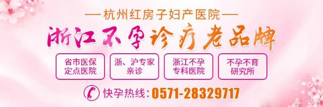 杭州治療不孕不育醫(yī)院 杭州紅房子成功率高