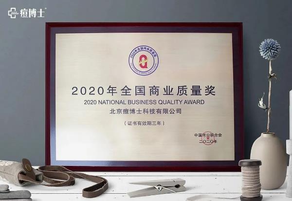 喜訊||痘博士榮膺“2020全國(guó)商業(yè)質(zhì)量獎(jiǎng)”,再創(chuàng)品牌影響力新高度!